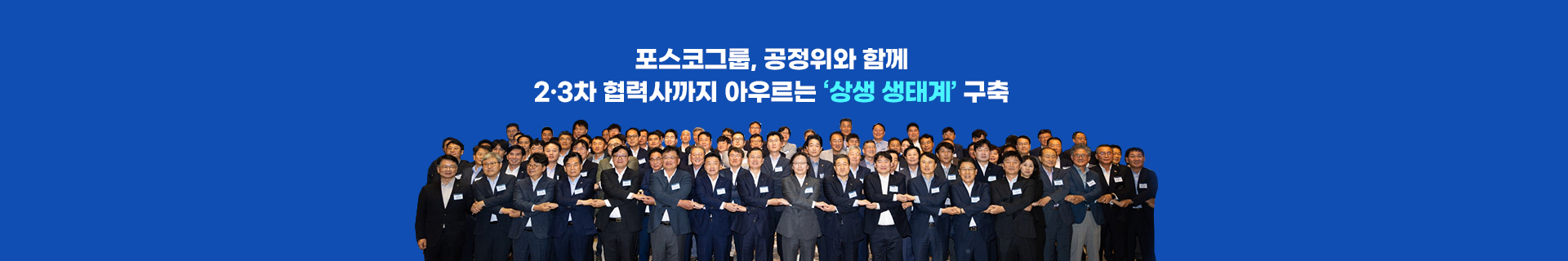 포스코그룹, 공정위와 함께 2·3차 협력사까지 아우르는 ‘상생 생태계’ 구축