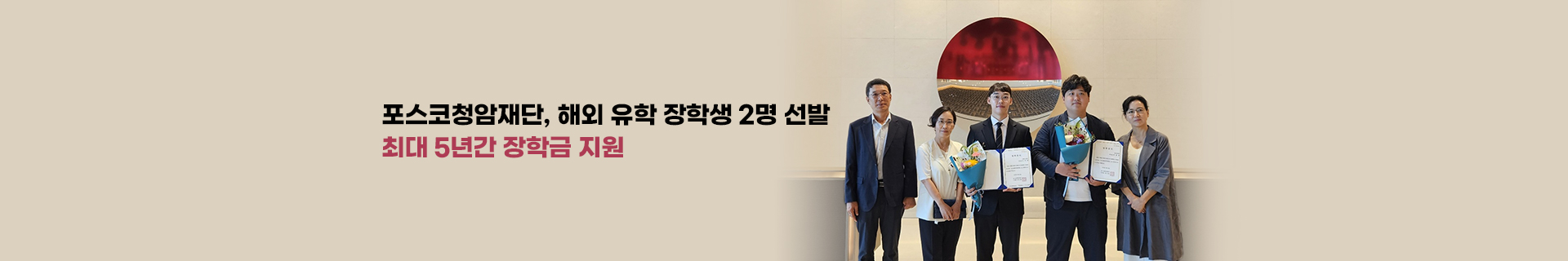 포스코청암재단, 해외 유학 장학생 2명 선발 최대 5년간 장학금 지원