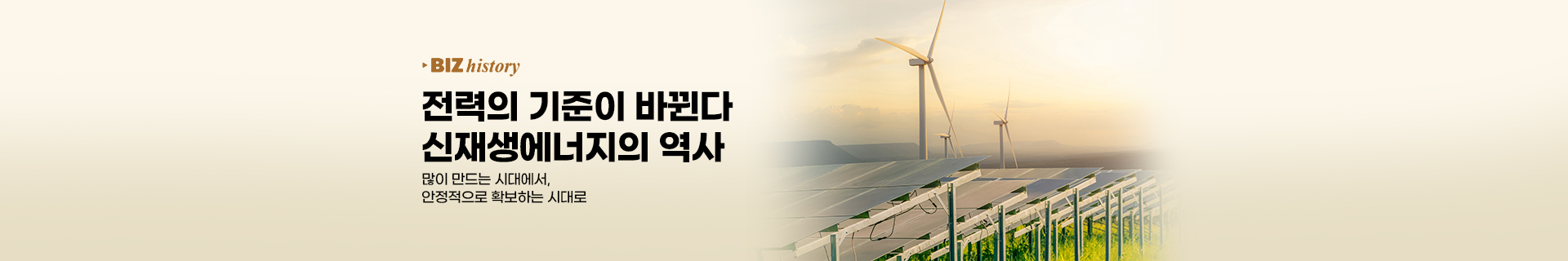 [비즈히스토리] 전력의 기준이 바뀐다, 신재생에너지의 역사