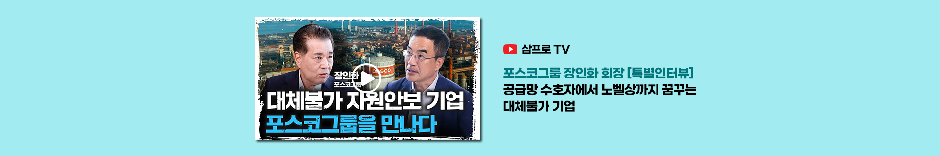 공급망 수호자에서 노벨상까지 꿈꾸는 대체불가 기업ㅣ포스코그룹 장인화 회장 [특별인터뷰]