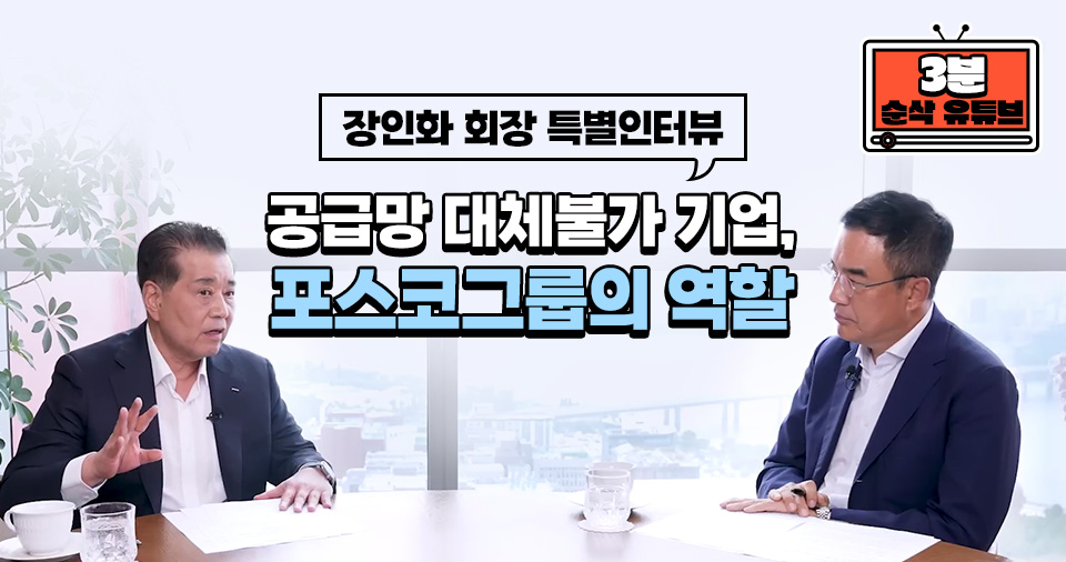 [3분 순삭 유튜브]장인화 회장 특별인터뷰 공급망 대체불가 기업, 포스코그룹의 역할