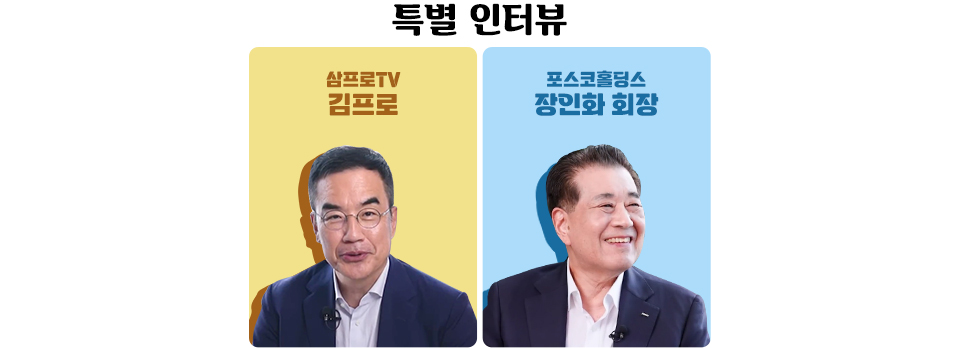 특별인터뷰,삼프로TV 김프로 사진과 설명, 포스코홀딩스 장인화회장 사진과 설명