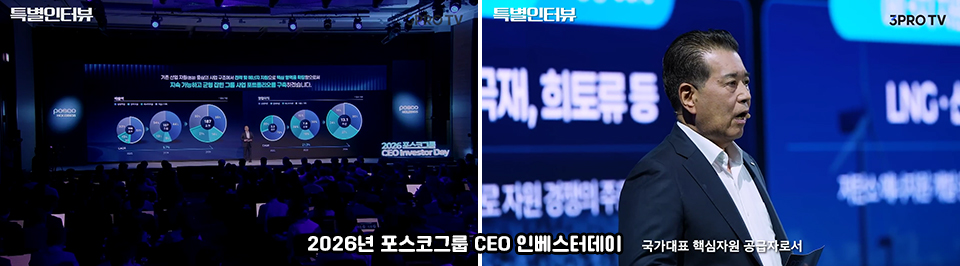 사진 2장이 가로로 붙어있는 이미지, 좌측 2026년 포스코그룹 CEO 인베스터데이 현장 사진, 우측 2026년 포스코그룹 CEO 인베스터데이 에서 설명하는 장인화 회장