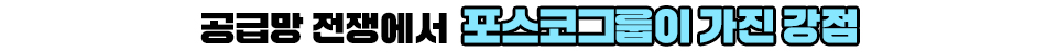 공급망 전쟁에서 포스코그룹이 가진 강점