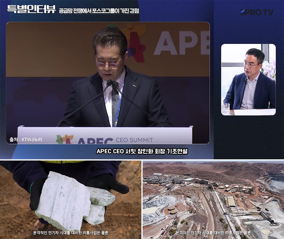APEC CEO 서밋에서 기조연설하는 장인화 회장의 사진을 보며 질문을 이어가는 김프로, 아래로 좌우 2개의 사진이 연결된 이미지 좌측은 광물을 손에 든 삼프로TV의 다큐멘터리의 한장면 / 하단 자막은 "본격적인 전기차 시대를 대비한 리튬사업은 물론" / 우측은 리튬 투자 지역의 사진 하단 자막은 "본격적인 전기차 시대를 대비한 리튬사업은 물론":