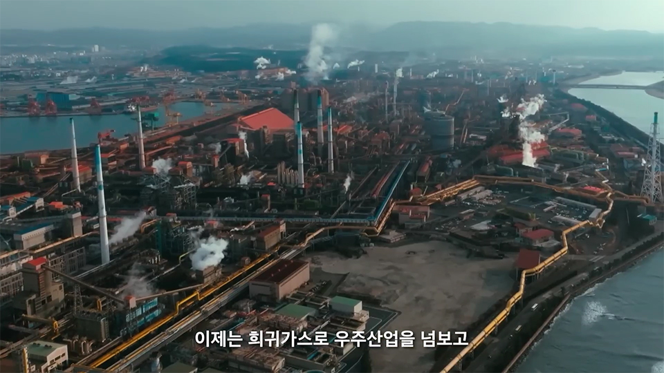 포스코에어솔루션 희귀가스 공장 사진 > 하단 자막 "이제는 희귀가스로 우주산업을 넘보고"