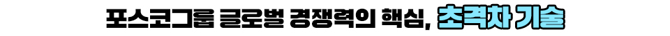 포스코그룹 글로벌 경쟁력의 핵심, 초격차 기술 