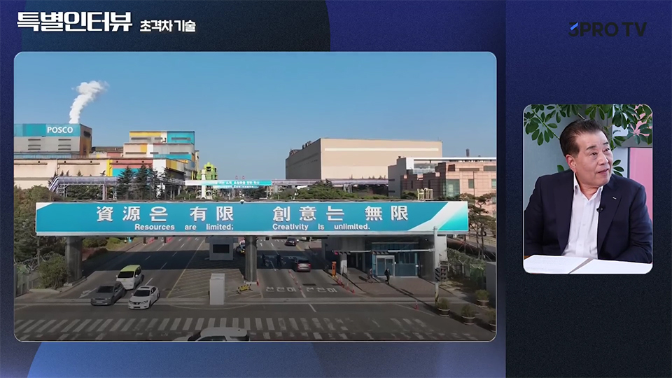 포스코 제철소의 입구에 걸린 "자원은 유한, 창의는 무한"이라는 글귀 사진을 보며 답변을 이어가는 장인화 회장