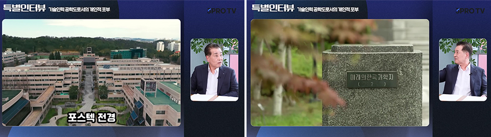 포스텍 전경 사진과 포스텍에 놓인 노벨상 수상인을 위해 만든 미래의 한국 과학자 좌대를 보며 답변을 이어가는 장인화 회장