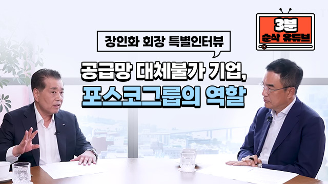[3분 순삭 유튜브]장인화 회장 특별인터뷰 공급망 대체불가 기업, 포스코그룹의 역할