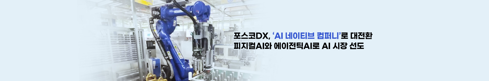 포스코DX, ‘AI 네이티브 컴퍼니’로 대전환… 피지컬AI와 에이전틱AI로 AI 시장 선도