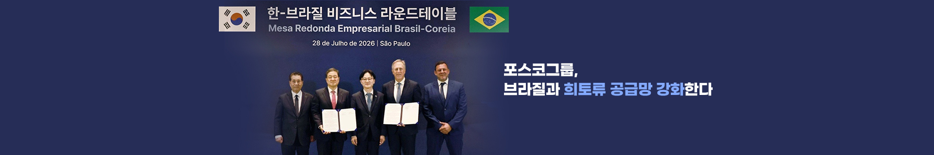 포스코그룹, 브라질과 희토류 공급망 강화한다