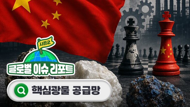중국의 핵심광물 무기화, 공급망 위기 대응 전략은?