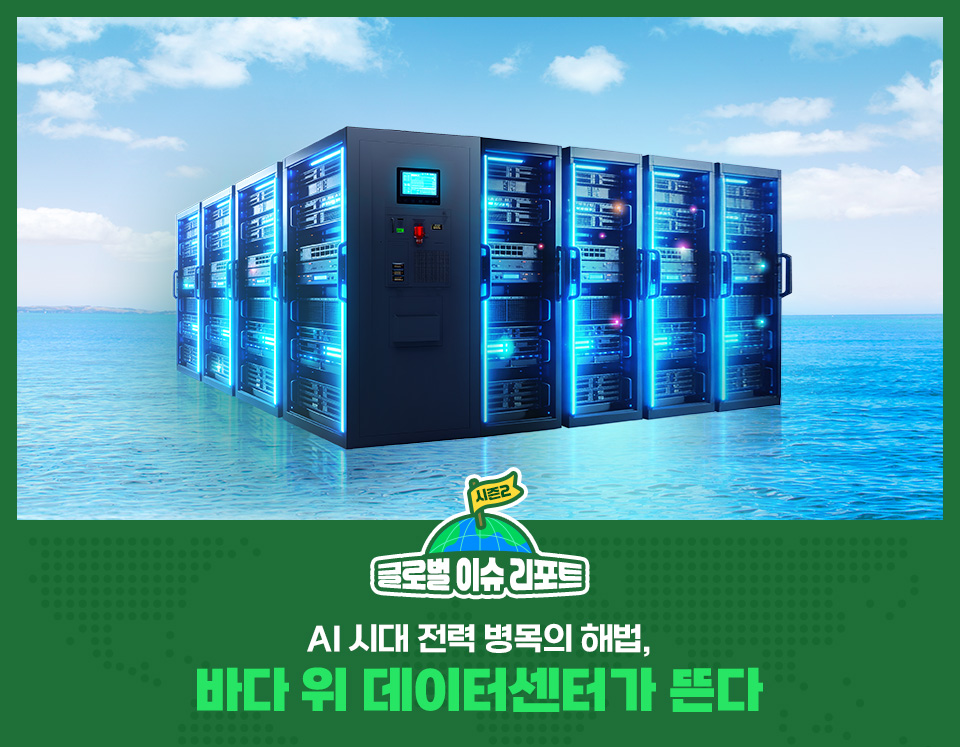이미지 상단에는 바다 위에 설치된 푸른색 조명의 서버 랙 여러 대가 보인다. 서버 랙은 수면 위에 떠 있으며, 배경에는 맑은 하늘과 바다가 있다. 이미지 하단의 문구는 다음과 같다. 글로벌 이슈 리포트 AI 시대 전력 병목의 해법, 바다 위 데이터센터가 뜬다