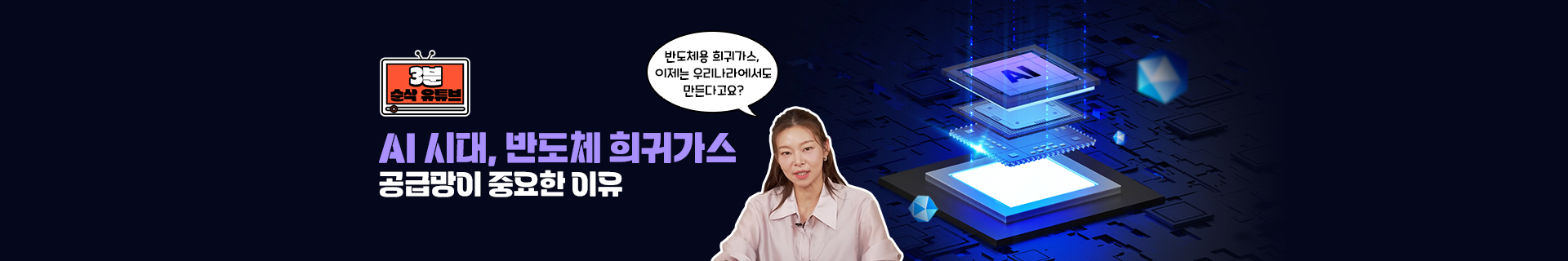 [3분 순삭 유튜브] AI 시대, 반도체 희귀가스 공급망이 중요한 이유