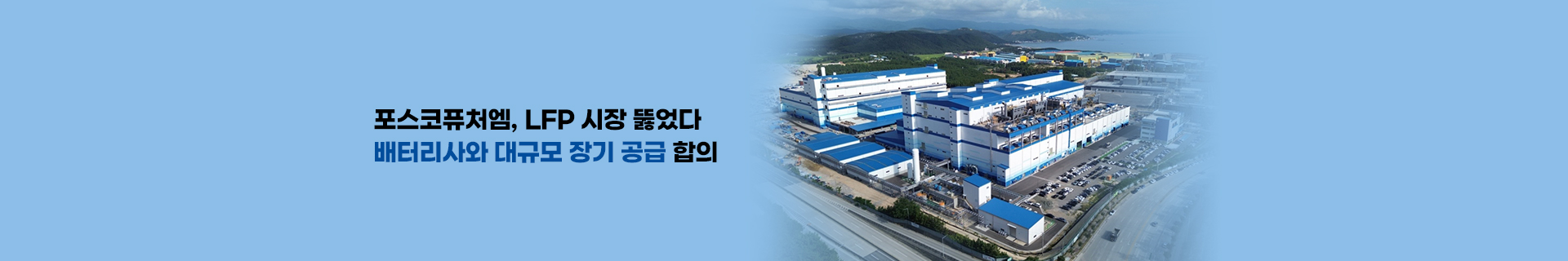 포스코퓨처엠, 드디어 LFP 시장 뚫었다… 배터리사와 대규모 장기 공급 합의
