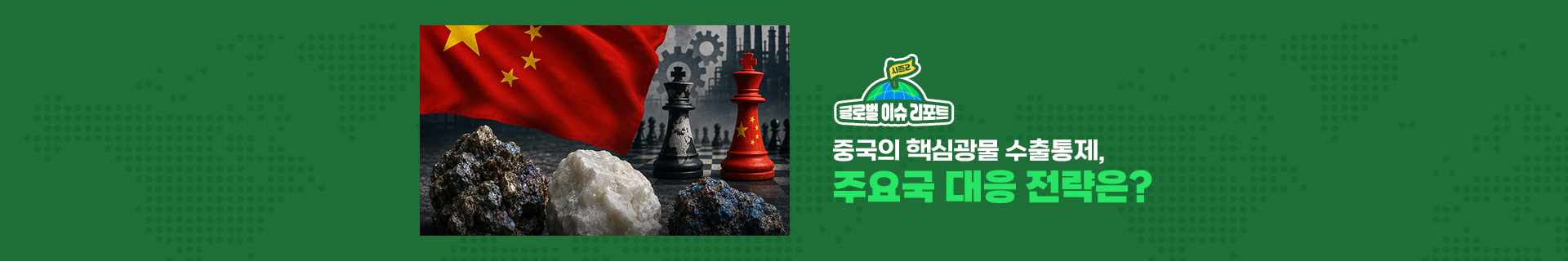 [글로벌이슈리포트 시즌2] 중국의 핵심광물 수출통제, 주요국 대응 전략은?