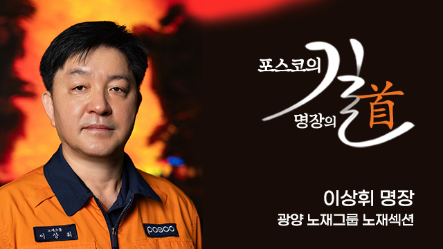 왼쪽 2026 포스코명장 이상휘 명장 사진 / 제목 : 포스코의 길 명장의 道 / 광양 노재그룹 노재섹션 이상휘 명장