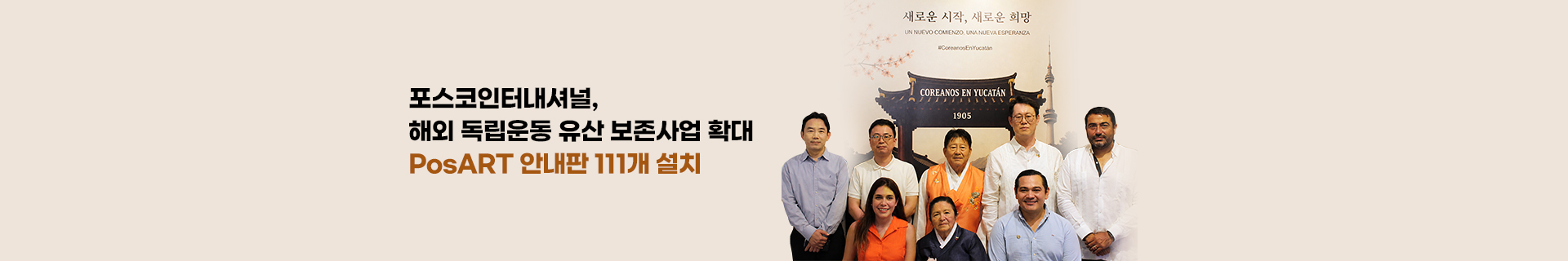 포스코인터내셔널, 해외 독립운동 유산 보존사업 확대… PosART 안내판 111개 설치