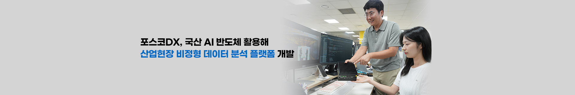 포스코DX, 국산 AI 반도체 활용해 산업현장 비정형 데이터 분석 플랫폼 개발