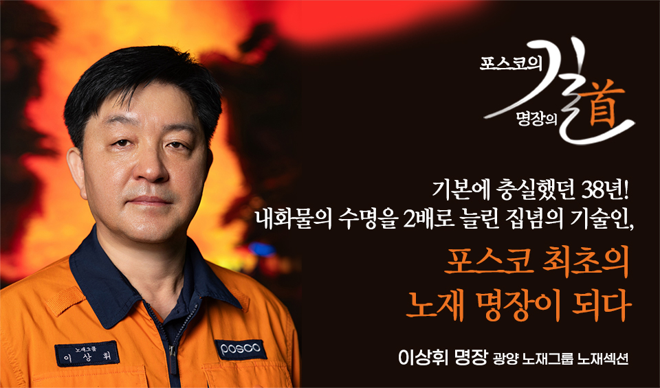 왼쪽 2026 포스코명장 이상휘 명장 사진 / 제목 : 포스코의 길 명장의 道 / 광양 노재그룹 노재섹션 이상휘 명장