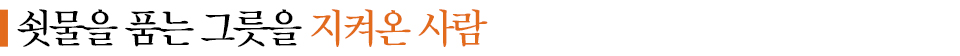 중제 쇳물을 품는 그릇을 지켜온 사람
