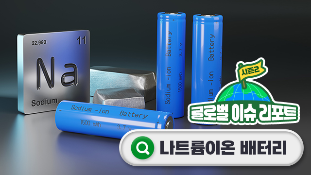 나트륨이온 배터리, AI 시대 새로운 핵심 기술이 될까?