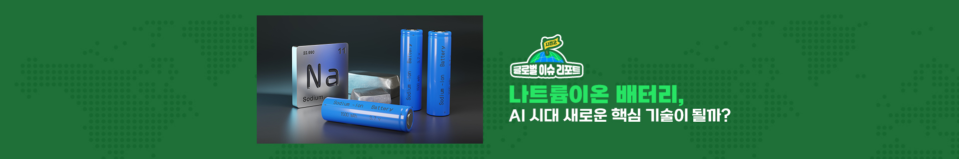 [글로벌이슈리포트 시즌2] 나트륨이온 배터리, AI 시대 새로운 핵심 기술이 될까?
