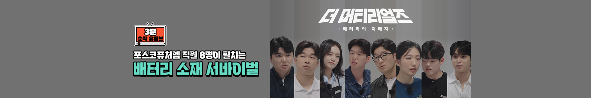 [3분 순삭 유튜브] 포스코퓨처엠 직원 8명이 펼치는 배터리 소재 서바이벌 ‘더 머티리얼즈’
