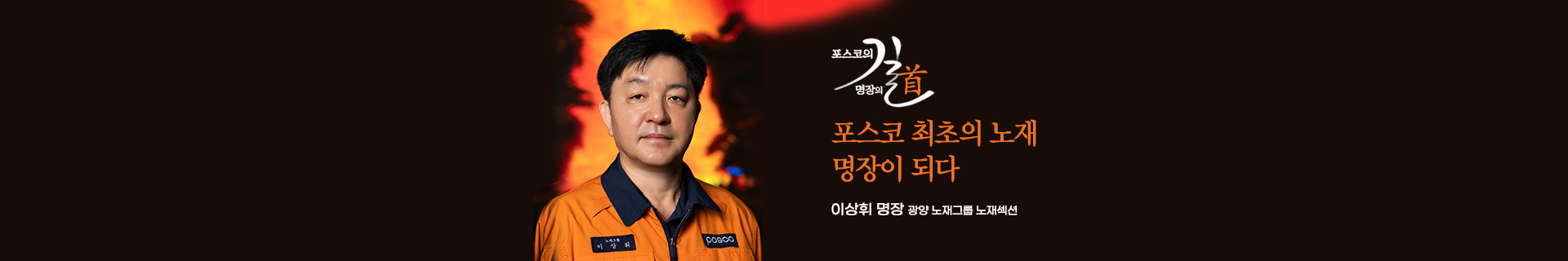 [포스코명장 특별 인터뷰㉙] 포스코 최초의 노재 명장이 되다! 광양 노재그룹 이상휘 명장