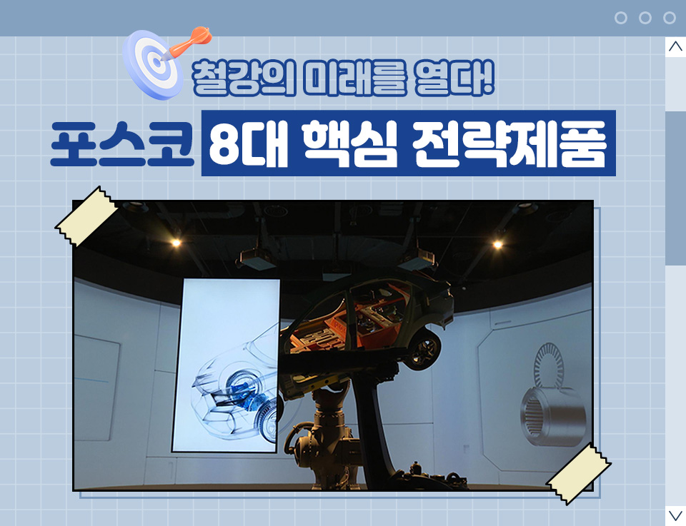 철강의 미래를 열다! 포스코 8대 핵심 전략제품 : 하단 ▲Park1538광양 제품전시존에 HyperNO가 적용된 자동차 모형이 전시된 사진