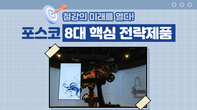철강의 미래를 열다! 포스코 8대 핵심 전략제품 : 하단 ▲Park1538광양 제품전시존에 HyperNO가 적용된 자동차 모형이 전시된 사진
