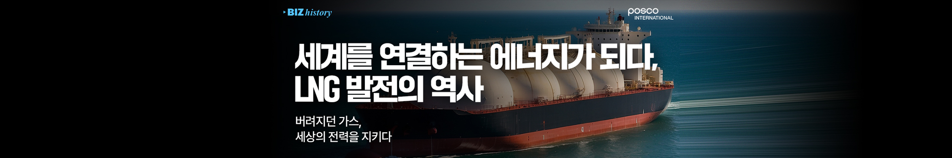 [비즈히스토리] 세계를 연결하는 에너지가 되다, LNG 발전의 역사