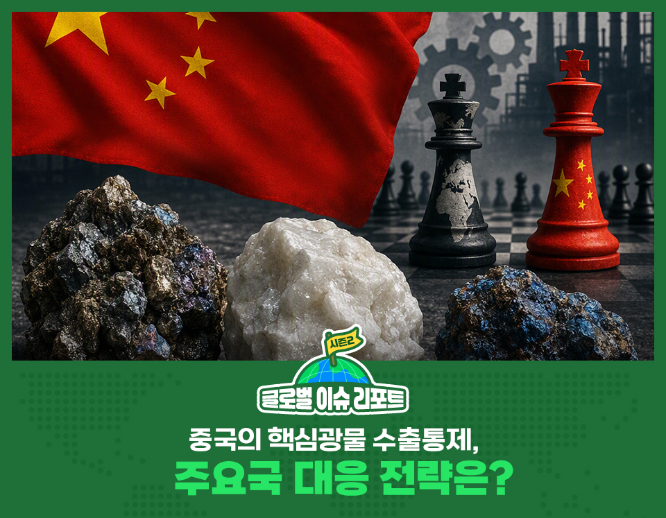글로벌이슈리포트시즌2_중국의 핵심광물 수출통제, 주요국 대응 전략은? / 상단 중국국기와 중국국기 무늬의 체스말, 광물 3종이 있는 합성 이미지