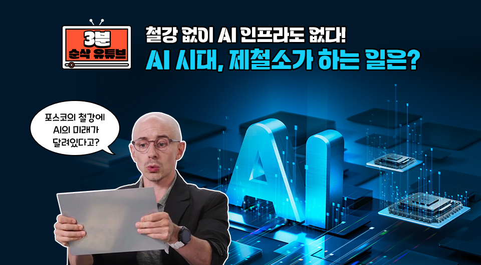 콘텐츠 제목 : [3분 순삭] 철강 없이 AI 인프라도 없다! AI 시대, 제철소가 하는 일은? / MC 타일러 라쉬가 포스코 철강을 들고 있고, "포스코의 철강에 AI의 미래가 달려있다고?"라는 말풍선이 있다.