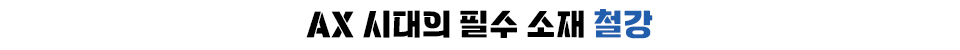 (중제) AX 시대의 필수 소재 철강