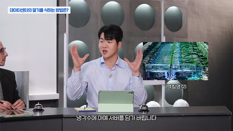윤주성 대리 사진, 오른쪽 액침냉각 사진, 상단 "데이터센터의 열기를 식히는 방법은?" 이라는 제목, 하단 냉각수에 "아예 서버를 담가버립니다" 라는 텍스트 자막
