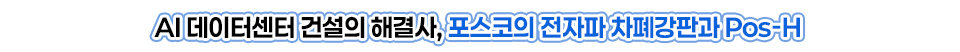 AI 데이터센터 건설의 해결사, 포스코의 전자파 차폐강판과 Pos-H