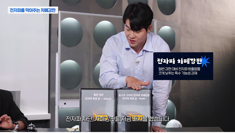일반강판과 포스코 고내식 전자파 차폐강판을 두고 실험을 보여주는 윤주성 대리 사진 / 상단 제목 : 전자파를 막아주는 차폐강판 / 오른쪽 그래픽 설명 : 전자파 차폐강판- 일반 강판 대비 전자파 방출량을 크게 낮추는 특수 기능성 강재 / 하단 자막 : 전자파 차단, 차폐강판을 지금 배치를 했습니다.