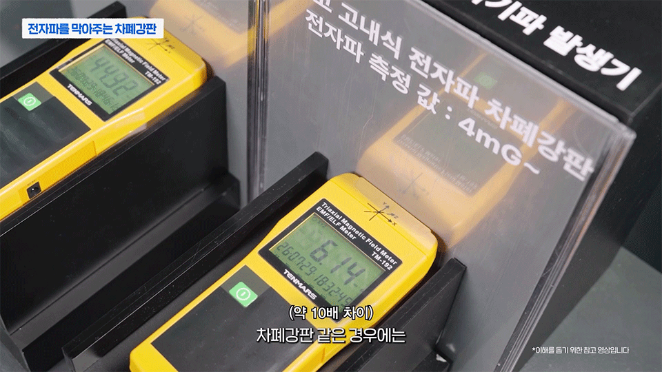 일반강판과 포스코 고내식 전자파 차폐강판 비교 실험 모습 사진 / 하단 자막 : (약 10배 차이) 차폐강판 같은 경우 4 정도밖에 검출이 되는 걸 보실 수 있습니다.
