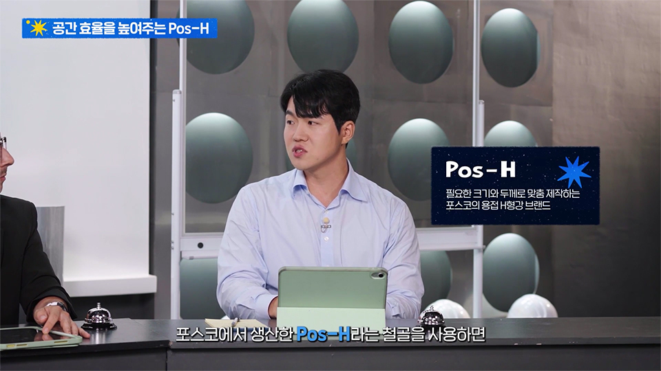 포스코 생산 철골 Pos-H에 대해 설명하는 윤주성 대리 사진 / 상단 제목 : 공간 효율을 높여주는 Pos-H /오른쪽 그래픽 설명 : Pos-H 필요한 크기와 두께로 맞춤 제작하는 포스코의 용접 H형강 브랜드 / 하단 자막 : 포스코에서 생산한 Pos-H 라는 철골을 사용하면