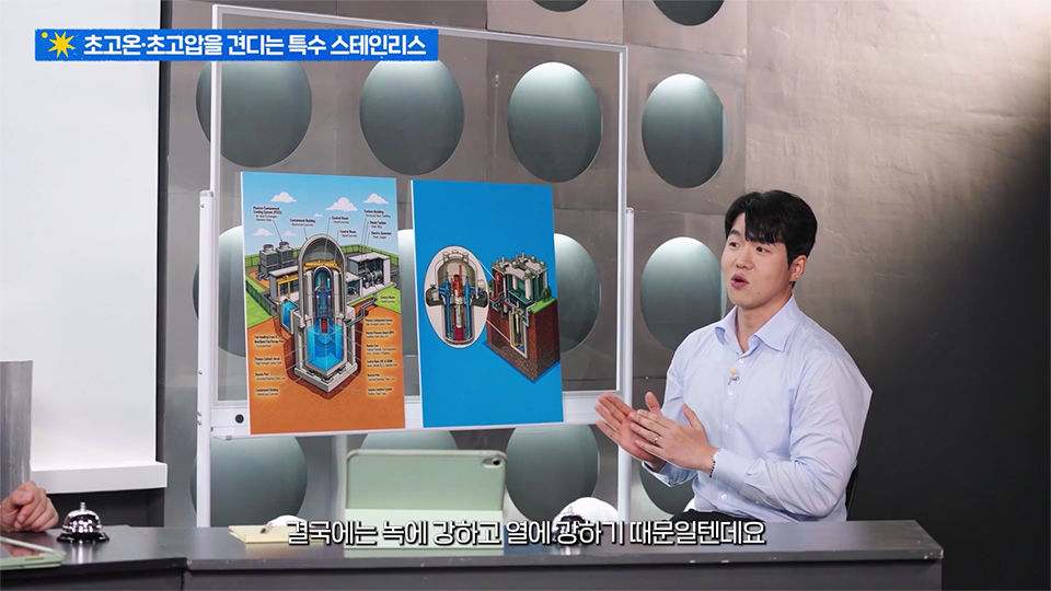SMR 이미지를 옆에 놓고 이에 쓰이는 포스코 특수 스테인리스 제품을 소개하는 윤주성 대리 사진 / 상단 제목 : 초고온, 초고압을 견디는 특수 스테인리스 / 하단 자막 : 결국에는 녹에 강하고 열에 강하기 때문일텐데요