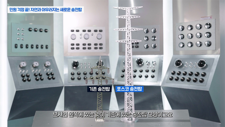 기존 송전탑과 포스코 송전탑 모형을 놓고 비교한 사진 / 상단 제목 : 민원 걱정 끝! 자연과 어우러지는 새로운 송전탑 / 하단 자막 : 보시면 왼쪽에 있는 것이 기존에 있는 송전탑 모양이고요.