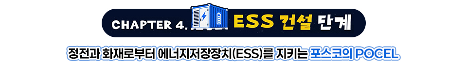 CHAPTER4. ESS 건설 단계 / 정전과 화재로부터 에너지저장장치(ESS)를 지키는 포스코의 POCEL