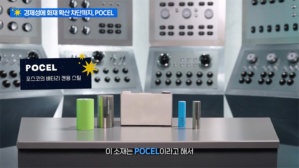 포스코의 POCEL 사진 / 상단 제목 : 경제성이 화재 확산 차단까지, POCEL / 왼쪽 그래픽 설명 : POCEL, 포스코의 배터리 캔용 스틸 / 하단 자막 : 이 소재는 POCEL 이라고 해서