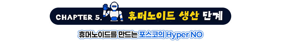 CHAPTER5. 휴머노이드 생산 단계, 휴머노이드를 만드는 포스코의 Hyper NO