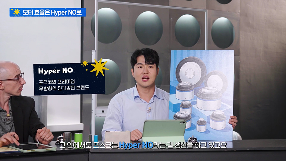 포스코의 프리미엄 무방향성 전기강판 브랜드 Hyper NO를 설명하는 윤주성 대리 사진 / 상단 제목 : 모터 효율은 Hyper NO로 / 왼쪽 그래픽 설명 : Hyper NO 포스코의 프리미엄 무방향성 전기강판 브랜드 / 하단 자막 : 그 안에서도 포스코는 Hyper NO라는 걸 생산을 하고 있고요