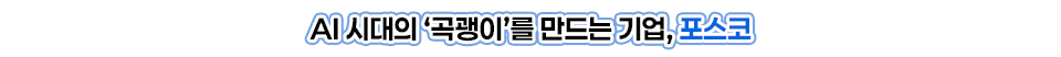 AI 시대의 ‘곡괭이’를 만드는 기업, 포스코