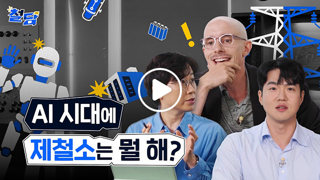 AI 시대에 제철소는 뭘해? / 철담 / 포스코스튜디오 영상 콘텐츠 썸네일 / 중간 부분에 재생 버튼이 있음