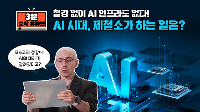 콘텐츠 제목 : [3분 순삭] 철강 없이 AI 인프라도 없다! AI 시대, 제철소가 하는 일은? / MC 타일러 라쉬가 포스코 철강을 들고 있고, 